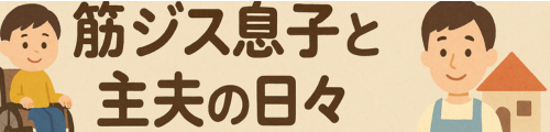 筋ジス息子と主夫の日々